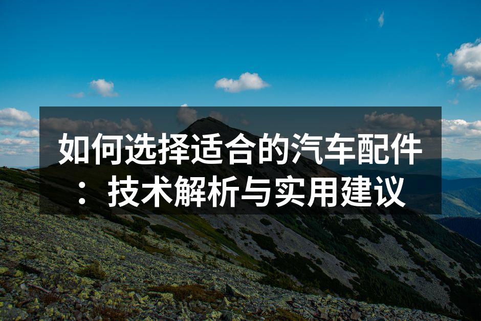 高质量汽车配件对安全至关重要